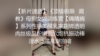  母狗辉夜姬富人圈淫乱4p 人前女神人后母狗彻底玩坏