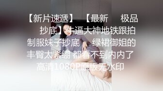 风月老手挺会撩，小姐姐笑个不停，被脱光狂亲美乳，女上位捏着奶头射出真是爽，美女性爱赏心悦目必看佳作