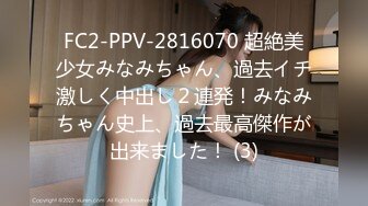 FC2-PPV-2816070 超絶美少女みなみちゃん、過去イチ激しく中出し２連発！みなみちゃん史上、過去最高傑作が出来ました！ (3)