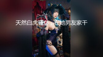 极品【李娜宝宝】女女互慰情趣道具SM捆绑