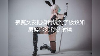 美女身材高挑 秀腿修长 白虎净嫩极品