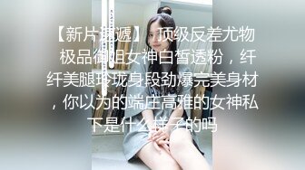 《硬核❤️福利》推特土豪pickupgirl98重金约炮各种风格气质外围女模啪啪啪  【296V】 (2)