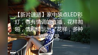 【新片速遞】家中装点LED彩灯，很有情调的直播，花样啪啪，情趣椅玩出了花样，多种姿势享受