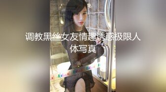 调教黑丝女友情趣诱惑极限人体写真