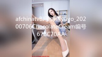 afchinatvBJ于诗淑yuyo_20200706ChocolateCream编号67BC70AA