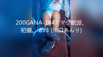 200GANA-1447 マジ軟派、初撮。 893 (川口あんり)