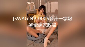 [SWAG]NP-0005多汁一字嫩鮑全裸家政婦