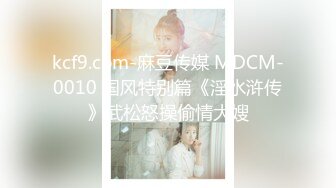 kcf9.com-麻豆传媒 MDCM-0010 国风特别篇《淫水浒传》武松怒操偷情大嫂