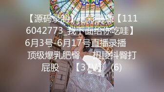 【源码录制】七彩主播【1116042773_我下面给你吃哇】6月3号-6月17号直播录播✴️顶级爆乳肥臀✴️扭腰抖臀打屁股✴️【37V】  (6)