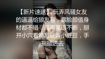 【新片速遞】 玩弄风骚女友的逼逼给狼友看，露脸颜值身材都不错，淫声荡语不断，掰开小穴看特写玩弄小豆豆，手指插进去