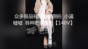 顶级反差小淫娃【D先生和C小姐】 华伦天奴黑丝高跟 口交深喉暴力抽插！优雅女神在爸爸的大鸡巴下变成淫荡骚母狗