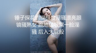  可爱的兔子 --宝妈萝莉从浴室激战到床上，人骚还会叫春，勾引的男人欲罢不能，最后来个颜射还哇哇大叫！