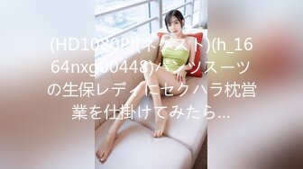 (HD1080P)(ネクスト)(h_1664nxg00448)パンツスーツの生保レディにセクハラ枕営業を仕掛けてみたら…