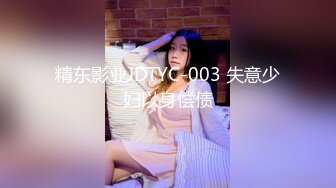 精东影业JDTYC-003 失意少妇以身偿债