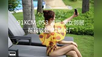 STP28564 ?扣扣传媒? FSOG064 专攻萝莉嫩妹91大神▌唐伯虎▌网丝白虎小学妹 粉嫩蜜桃穴紧吸命根 顶宫激射精液缓缓溢出 VIP0600