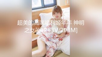 【新速片遞】 漂亮伪娘 前高棒还是那么好用 每次都能精准达到高潮 忍了一星期没手冲结果射出来的还没戒撸三天的浓稠 白忍了 