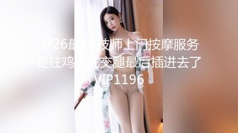 【光头强寻欢】按摩店，约36D巨乳人妻，这对大气球看着真是带劲，强哥又舔又插干爽了，精彩刺激必看