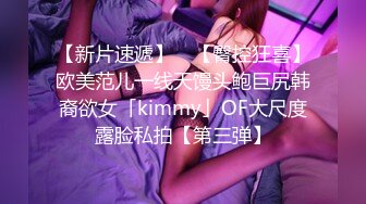 【新片速遞】 ✨【臀控狂喜】欧美范儿一线天馒头鲍巨尻韩裔欲女「kimmy」OF大尺度露脸私拍【第三弹】