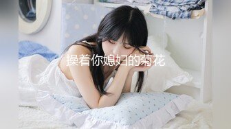 这个画质看着舒服【妹妹阿】看起来含苞怒放，小屁股~正在长身体的小妹，真的是嫩，看了让你心痒痒 (2)