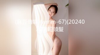 身材不错的小淫女穿开档丝袜床上舞骚弄姿勾引我  快速抽插淫荡小骚货 最后爆精射在美乳上 国语对白 完整版