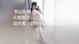  熟女阿姨 不能拍 啊 不行 被无套输出 还点害羞 只拉一半給你看小奶子 关了灯才脱掉衣服