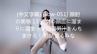 ★☆【舞蹈生】★☆舞蹈生美女体服大袜被各种调教!被强制口交，带着口球、套着狗链子！颜值极高，还十分清纯！ (2)