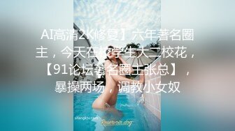 新流出高校女厕❤️极品高清全景后拍黑连衣裙美眉在厕所里洗眼镜.