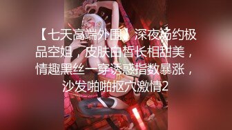 【七天高端外围】深夜场约极品空姐，皮肤白皙长相甜美，情趣黑丝一穿诱惑指数暴涨，沙发啪啪抠穴激情2