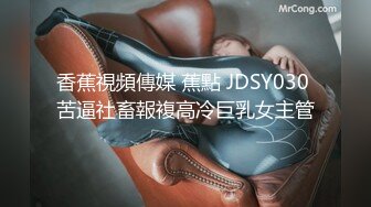 香蕉視頻傳媒 蕉點 JDSY030 苦逼社畜報複高冷巨乳女主管