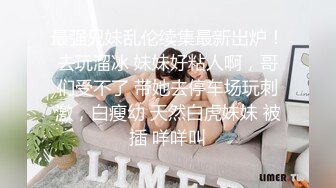 富二代玩起女人真狠！在漂亮都不心疼深喉喷尿无套内『狠货高科技看简阶』