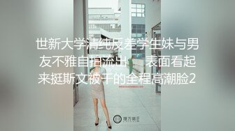 世新大学清纯反差学生妹与男友不雅自拍流出㊙️表面看起来挺斯文被干的全程高潮脸2