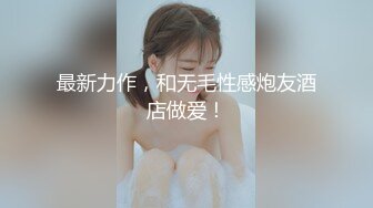 【新片速遞】  大奶美眉 叫 叫老公 被绑着手无套输出 逼毛浓密 不能浪费口爆 