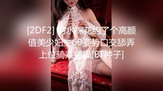 [2DF2] 阿水探花约了个高颜值美少妇，69姿势口交舔弄上位骑乘猛操[BT种子]