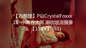 【自整理】P站CrystalFoxxx18  小嘴吞大屌 潮吹喷湿摄像头 【158V】 (51)