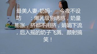 超级反差 极品身材学姐女神『小D姐姐』??学校图书馆 厕所 舞蹈室偷偷紫薇潮喷 肛塞 炮击齐上 爽到浑身颤抖 上