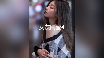 《极品反差女大生》04年身材苗条小姐姐【胡椒仔】露脸高价定制，各种COSER粗大道具紫薇，新娘子妆扮脸逼同框坐插 (3)