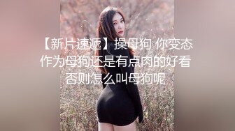 露脸小情侣私拍泄密✿极品清纯颜值小美女被调教成小母狗了，露出调教啪啪 玩的开！外表清纯靓丽床上风骚