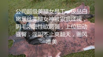 公司超级美腿女员工，极品白嫩黑丝美腿女神被狠狠蹂躏，阴毛浓密性欲超强，上位扭动骚臀，淫叫不止爽翻天，画风唯美