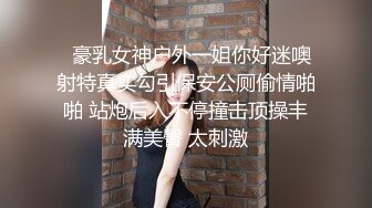 【最新流出❤️操别人家的漂亮女朋友】之超级纯欲气质时尚美女篇 粉穴嫩逼多场景啪操 完美露脸 高清1080P原版