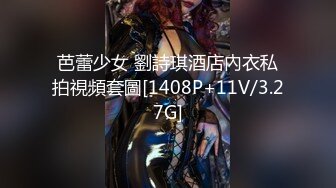 芭蕾少女 劉詩琪酒店內衣私拍視頻套圖[1408P+11V/3.27G]