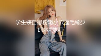 寻花偷拍系列-男主3500约操身材苗窕的洋装美女…