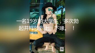 喷血推荐!178高挑女神级美女激情操逼流出,颜值高奶子赞！