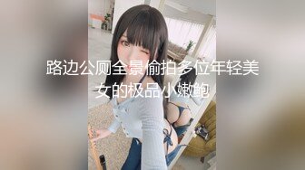 路边公厕全景偷拍多位年轻美女的极品小嫩鲍