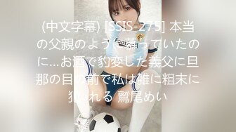 (中文字幕) [SSIS-275] 本当の父親のように慕っていたのに…お酒で豹変した義父に旦那の目の前で私は雑に粗末に犯○れる 鷲尾めい