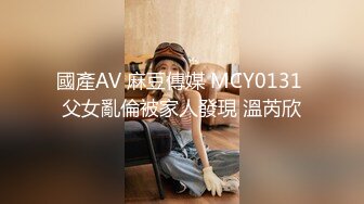 國產AV 麻豆傳媒 MCY0131 父女亂倫被家人發現 溫芮欣