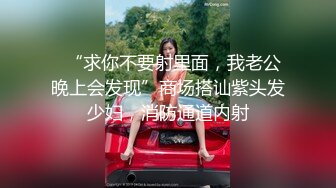 极品小骚货00后小仙女〖FortuneCuttie〗小骚货在公共桑拿房勾引我 她跪着吃鸡巴的样子真可