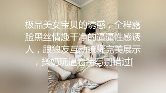 极品美女宝贝的诱惑，全程露脸黑丝情趣干净的逼逼性感诱人，跟狼友互动撩骚完美展示，揉奶玩逼看特写别错过[