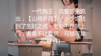 女大学生的巨乳肥臀炮友，腰臀比逆天