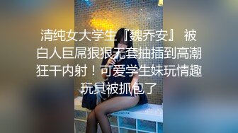 OnlyFans 台湾网黄調教女王【Queena】巨乳肥臀反差御姐与炮友激情啪啪互插 SM調教男炮友