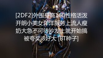 [2DF2] 高级会所严选上面快餐颜值不错少妇啪啪，戴套直接开干上位骑坐后入抽插猛操[BT种子]